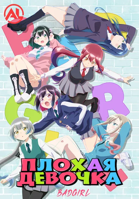 Плохая девочка