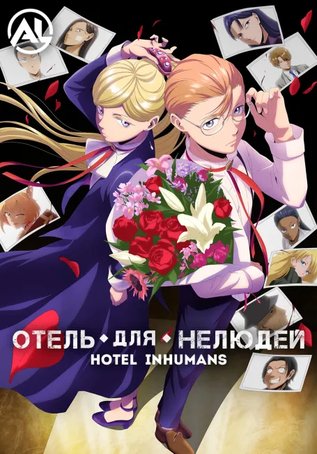 Отель для нелюдей