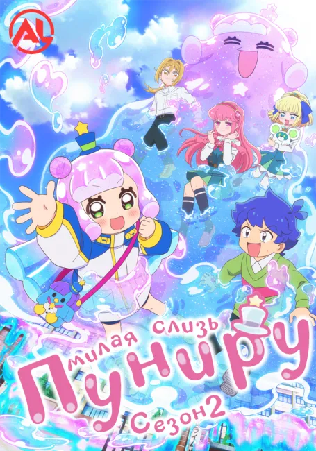 Пуниру — милая слизь 2