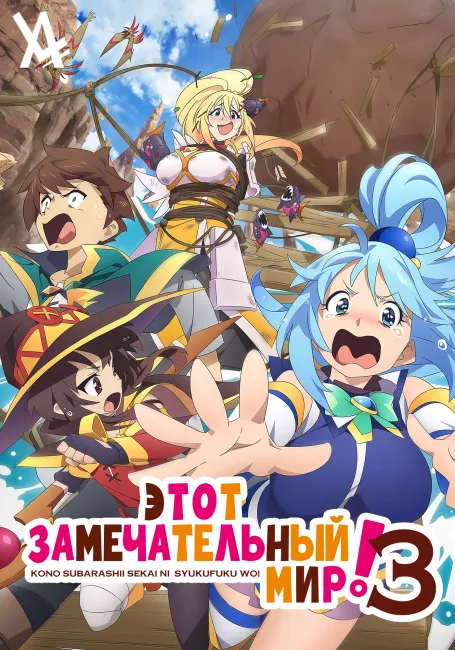 Этот Замечательный Мир! 3 (OVA)