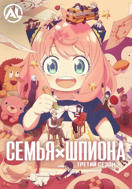 Семья шпиона 3