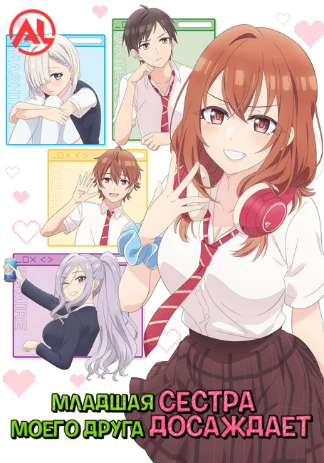 Младшая сестра моего друга досаждает