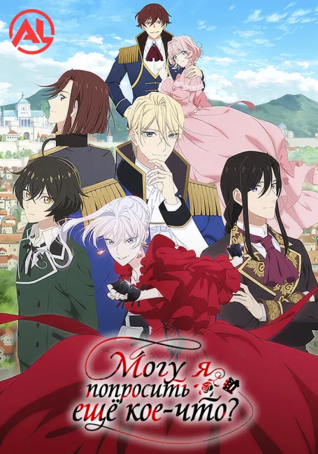 Могу я попросить ещё кое-что?