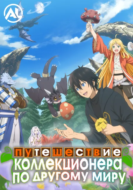 Путешествие коллекционера по другому миру