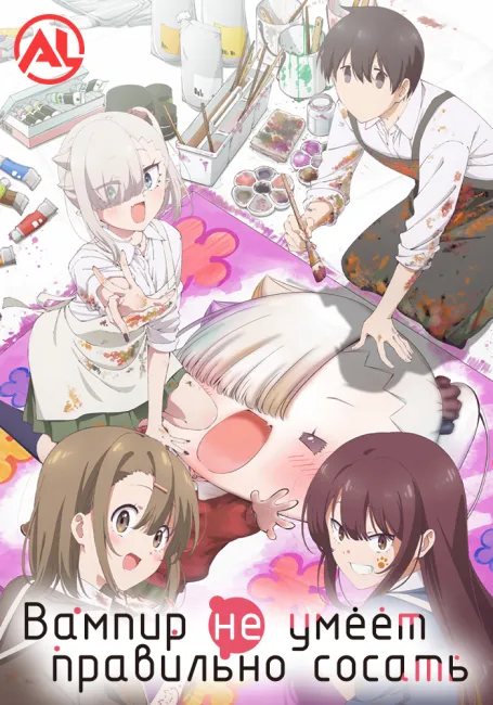 Вампир не умеет правильно сосать