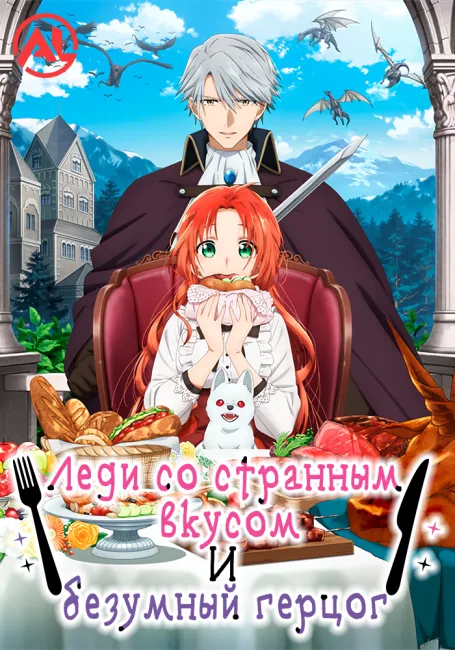 Леди со странным вкусом и безумный герцог