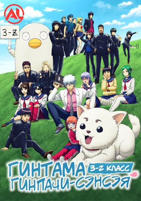 Гинтама: 3-Z класс Гинпачи-сэнсэя