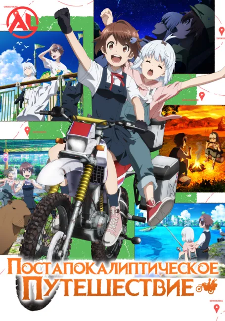 Постапокалиптическое путешествие