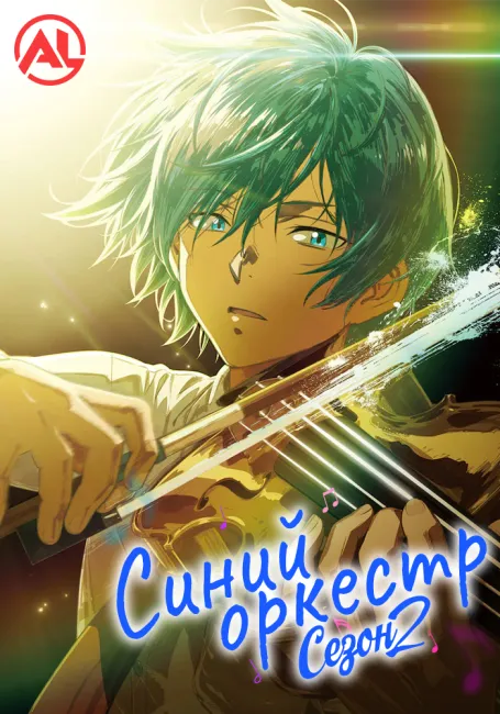 Синий оркестр 2