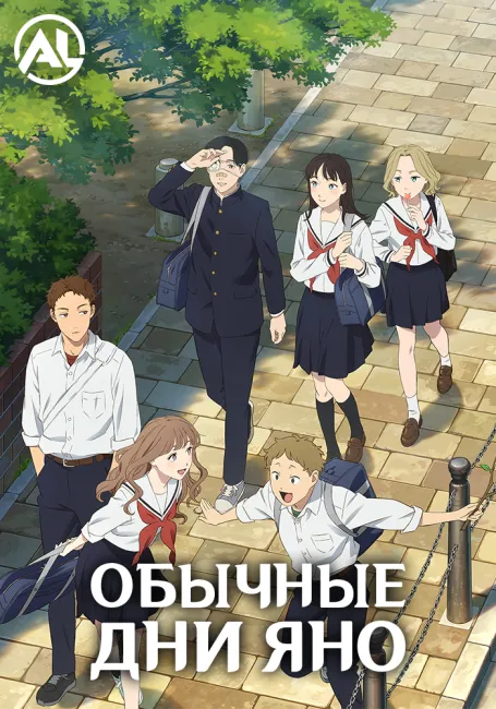 Обычные дни Яно