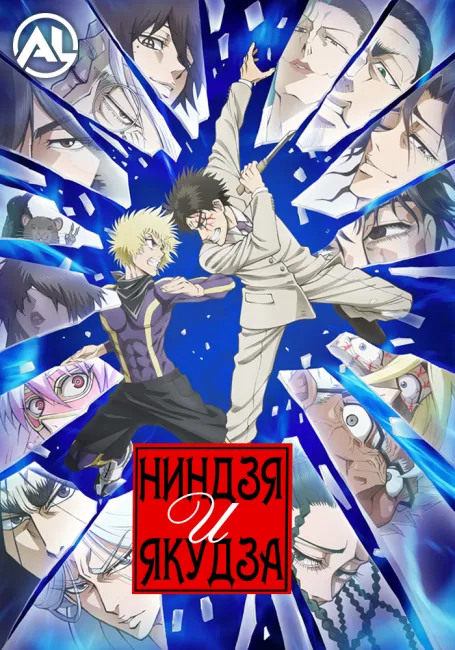 Ниндзя и якудза