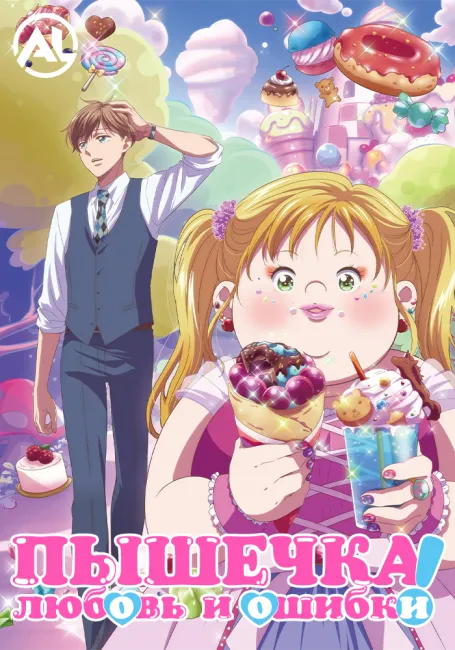 Пышечка, любовь и ошибки!