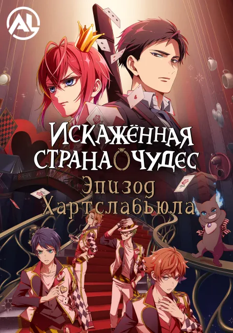 Искажённая страна чудес: Эпизод Хартслабьюла