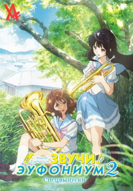 Звучи, эуфониум! 2 — Спецвыпуски