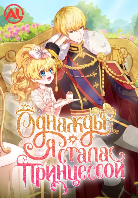 Однажды я стала принцессой