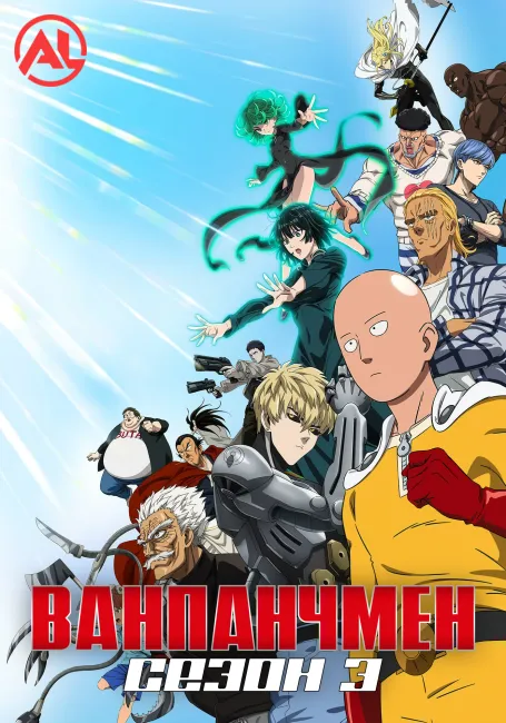 Ванпанчмен 3