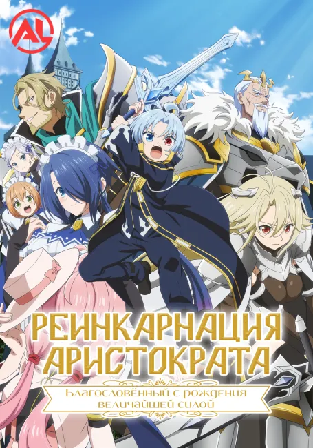 Реинкарнация аристократа: Благословенный с рождения величайшей силой