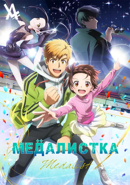Медалистка 2