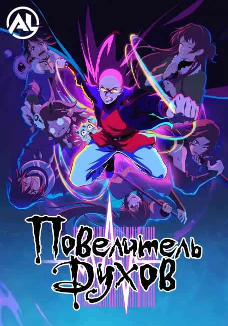 Повелитель духов