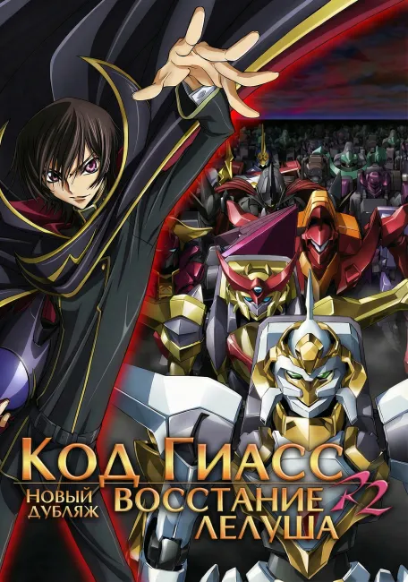 Код Гиасс: Восстание Лелуша R2 — новый дубляж