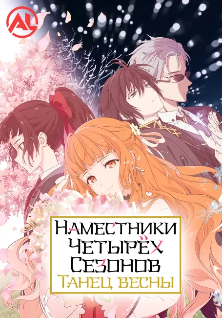 Наместники Четырёх Сезонов: Танец Весны