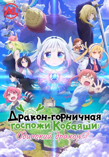 Дракон-горничная госпожи Кобаяши: Одинокий дракон
