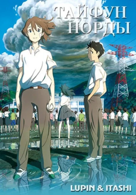 Тайфун Норды