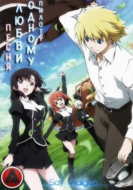 Песня любви одному пилоту