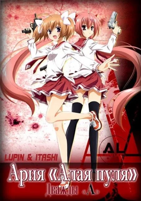Ария «Алая пуля»: Дважды «А»