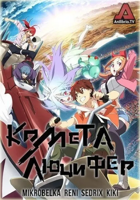 Комета Люцифер