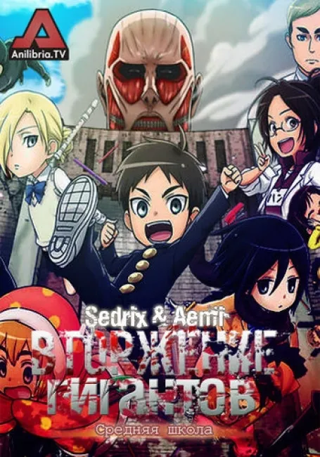 Вторжение Гигантов! Средняя школа