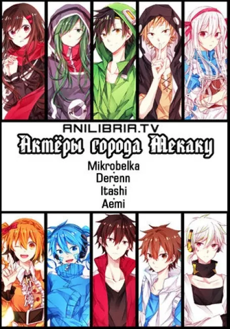 Актёры города Мекаку