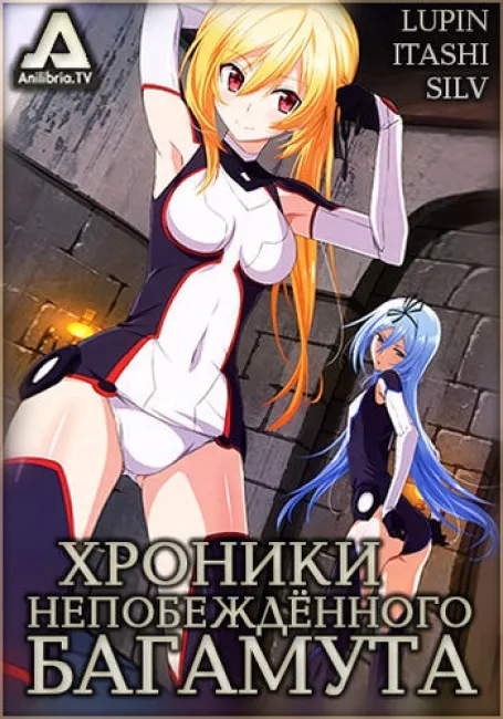 Хроники непобежденного Бахамута