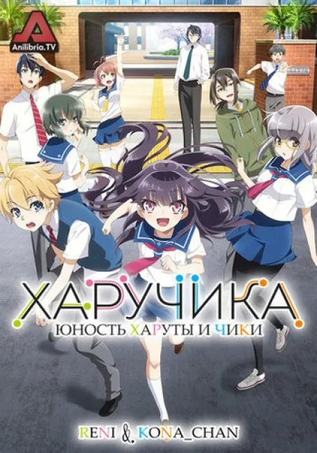 ХаруЧика: Юность Харуты и Чики
