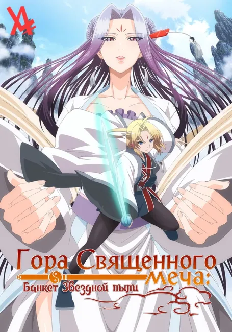 Гора Священного меча: Банкет Звездной пыли