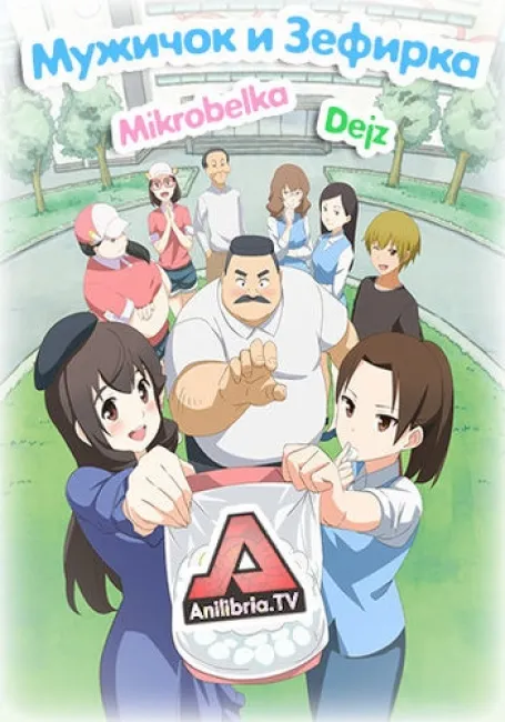 Мужичок и Зефирка