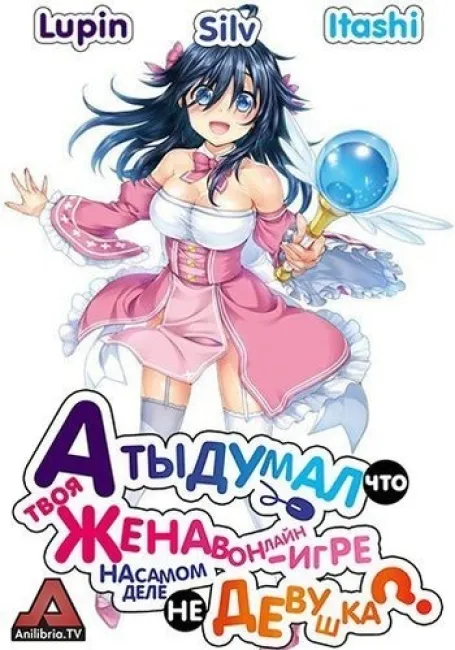 А ты думал, что твоя жена в онлайн-игре на самом деле не девушка?