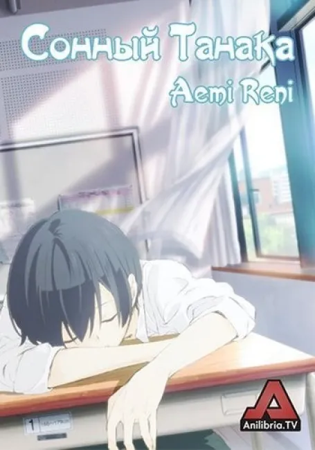 Всегда вялый Танака