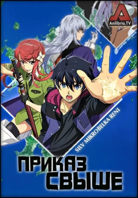 Приказ свыше