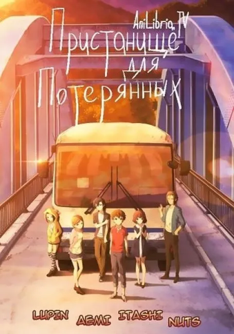 Пристанище для потерянных