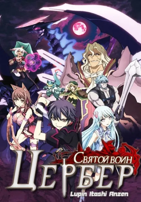 Святой воин Цербер: Бедствия эпохи дракона