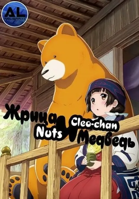 Медведь и жрица