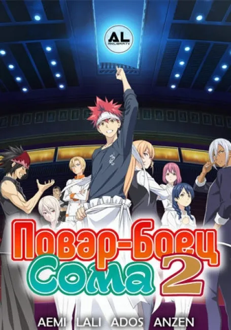 Повар-Боец Сома 2