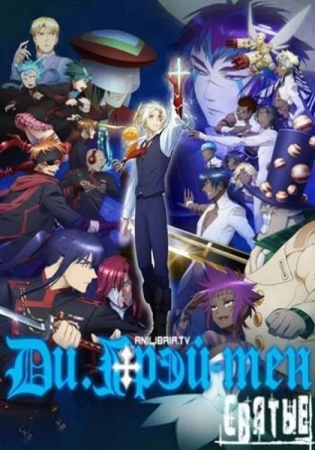 Ди Грэй-мен: Святые