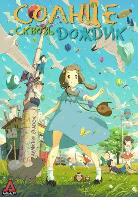 Солнце сквозь дождик