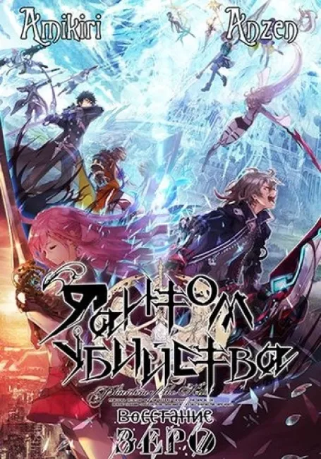 Фантом убийства: Восстание Зеро