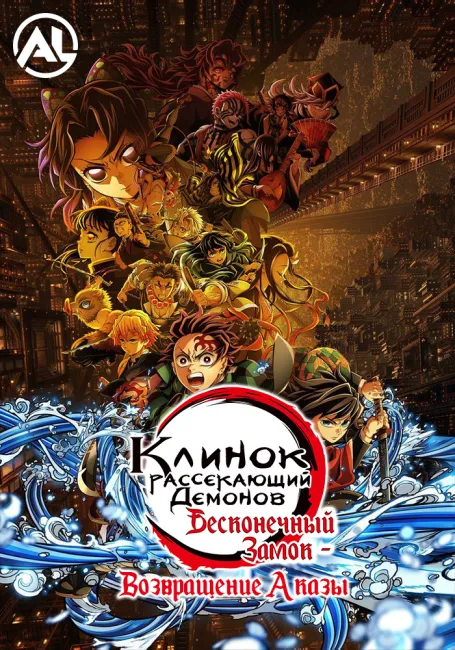 Клинок, Рассекающий Демонов: Бесконечный Замок — Возвращение Аказы