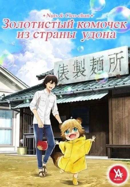 Золотистый комочек из страны удона