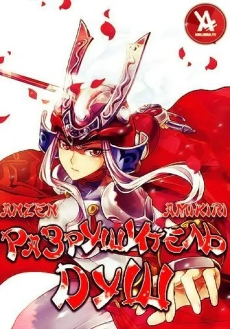 Разрушитель душ