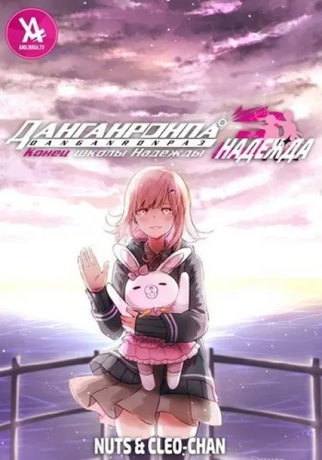 Данганронпа 3: Конец школы надежды — Надежда